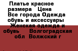 Платье красное 42-44 размера › Цена ­ 600 - Все города Одежда, обувь и аксессуары » Женская одежда и обувь   . Волгоградская обл.,Волжский г.